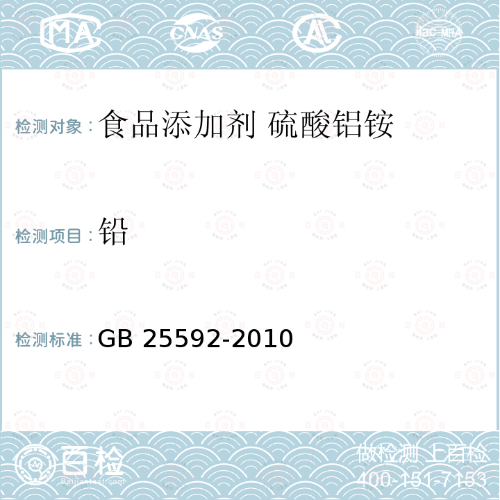 鉛 食品安全國家標(biāo)準(zhǔn)?食品添加劑?硫酸鋁銨GB 25592-2010中A.9