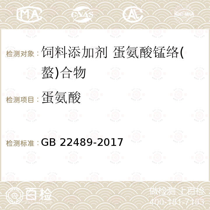 蛋氨酸 饲料添加剂 蛋氨酸锰络(螯)合物GB 22489-2017