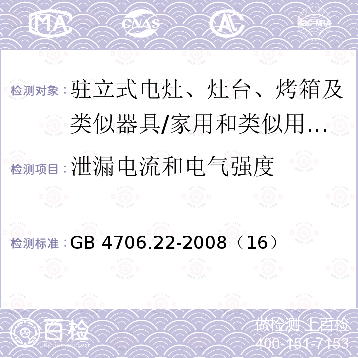 泄漏电流和电气强度 家用和类似用途电器的驻立式电灶、灶台、烤箱及类似器具的特殊要求/GB 4706.22-2008（16）