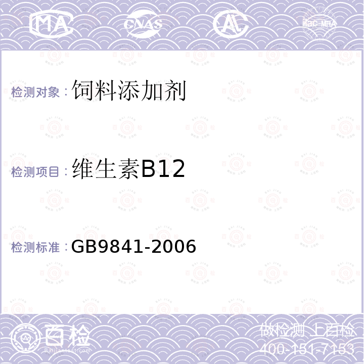 维生素B12 GB9841-2006 维生素B12