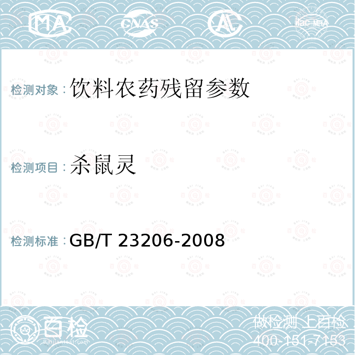 殺鼠靈 果蔬汁、果酒中512種農藥及相關化學品殘留量的測定 液相色譜-串聯質譜法 GB/T 23206-2008