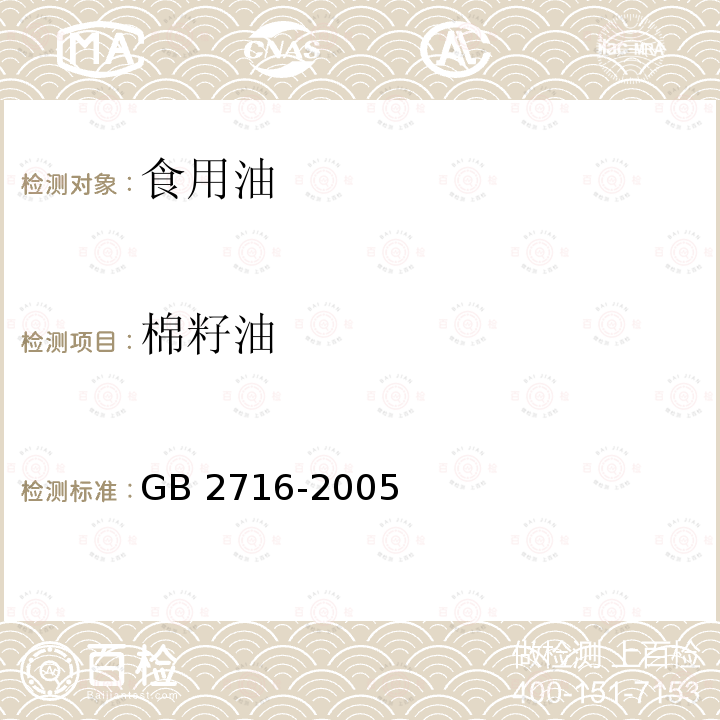 棉籽油 GB 2716-2005 食用植物油卫生标准