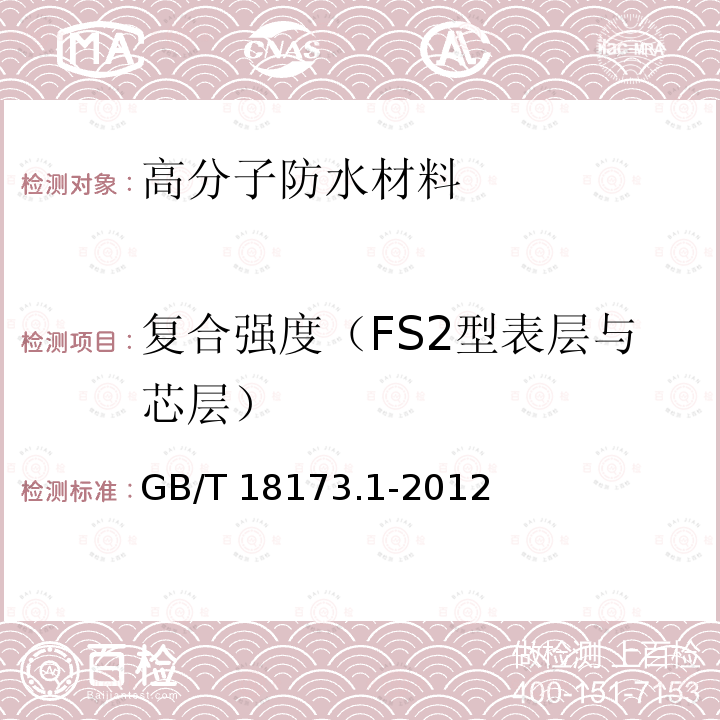 复合强度（FS2型表层与芯层） 高分子防水材料 第1部分：片材GB/T 18173.1-2012