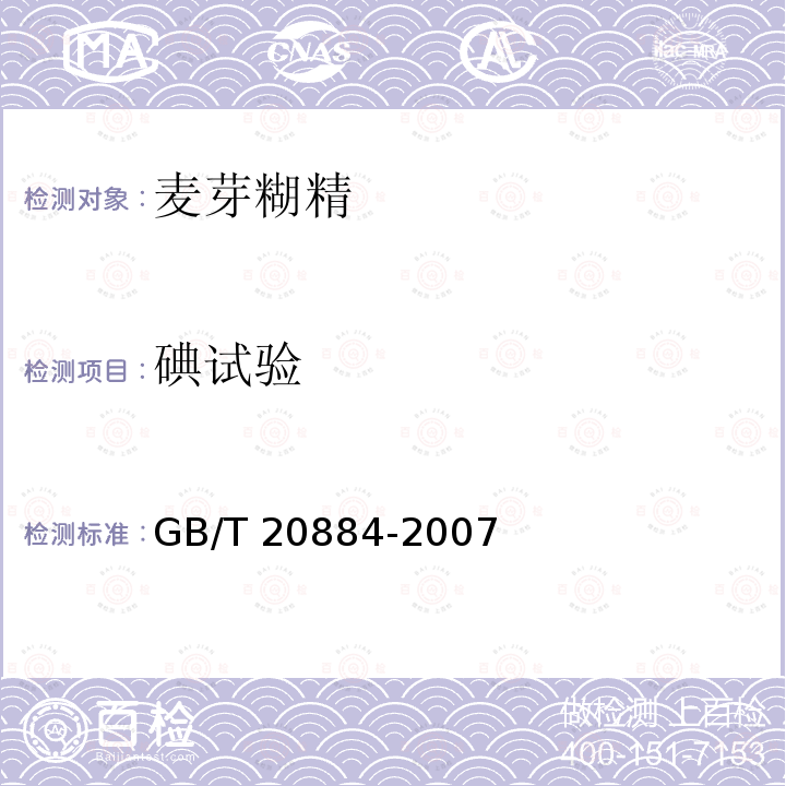 碘试验 麦芽糊精 GB/T 20884-2007