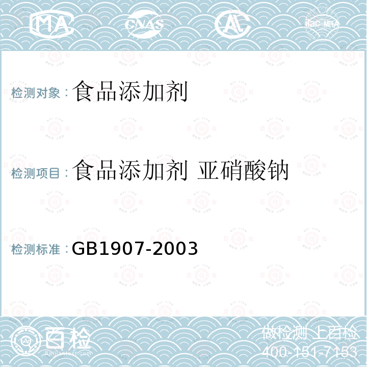 食品添加剂 亚硝酸钠 GB1907-2003 食品添加剂 亚硝酸盐