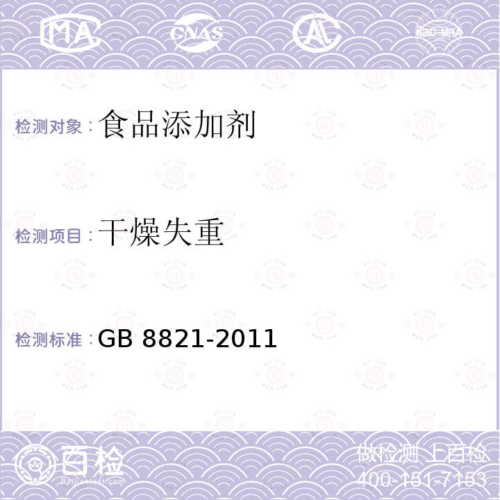 干燥失重 食品安全国家标准 食品添加剂β-胡萝卜素 GB 8821-2011