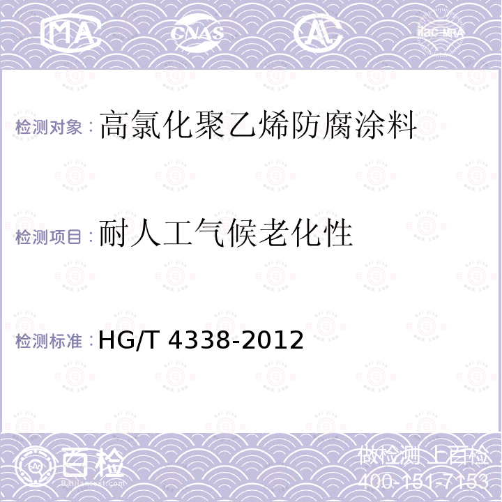 耐人工气候老化性 高氯化聚乙烯防腐涂料HG/T 4338-2012（2017）