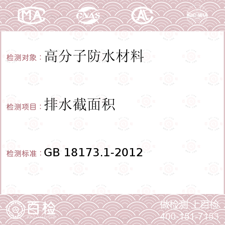 排水截面积 高分子防水材料第1部分：片材GB 18173.1-2012