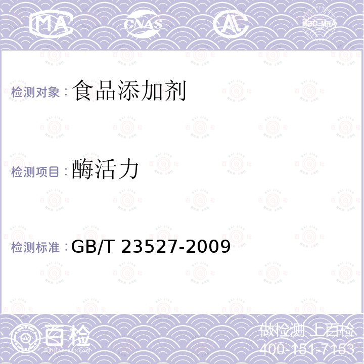 酶活力 蛋白酶制剂 GB/T 23527-2009（附录B）