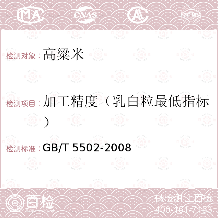 加工精度（乳白粒最低指标） 粮油检验 米类加工精度检验 GB/T 5502-2008