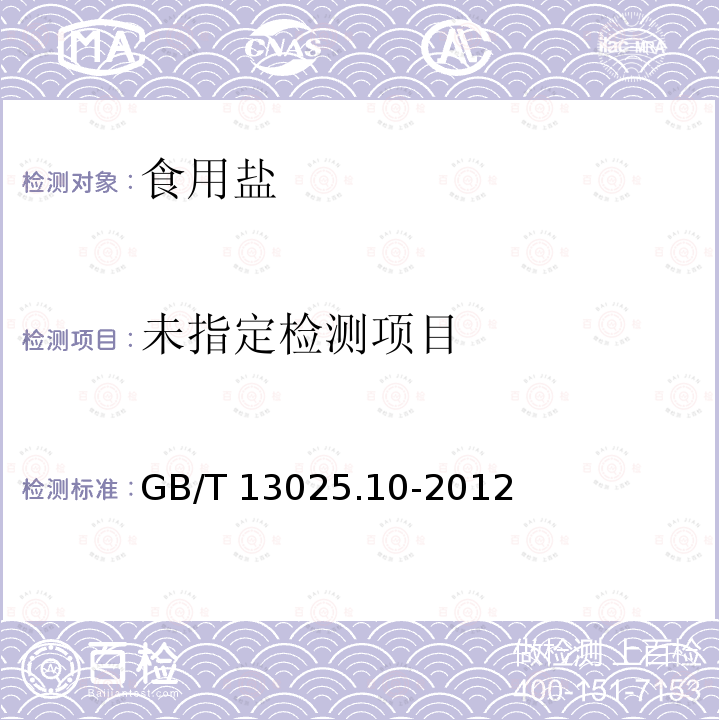 GB/T 13025.10-2012