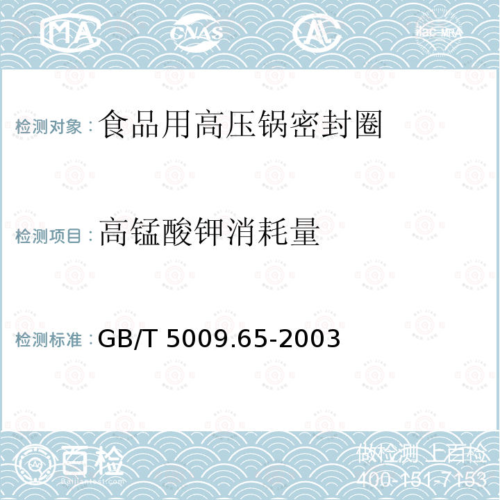 高锰酸钾消耗量 食品用高压锅密封圈卫生标准的分析方法GB/T 5009.65-2003