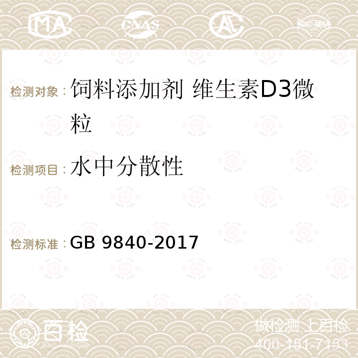 水中分散性 饲料添加剂 维生素D3(微粒)GB 9840-2017