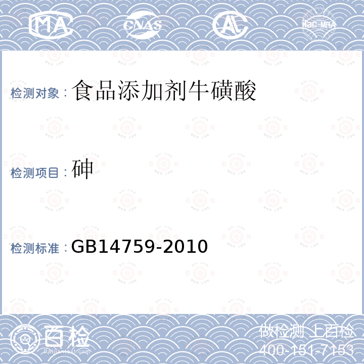 砷 食品安全国家标准食品添加剂牛磺酸GB14759-2010