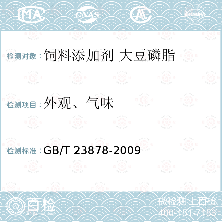 外观、气味 GB/T 23878-2009 饲料添加剂 大豆磷脂