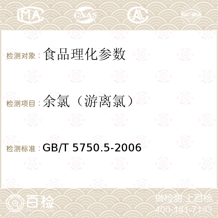 余氯（游离氯） 生活饮用水标准检验方法 无机非金属指标 GB/T 5750.5-2006