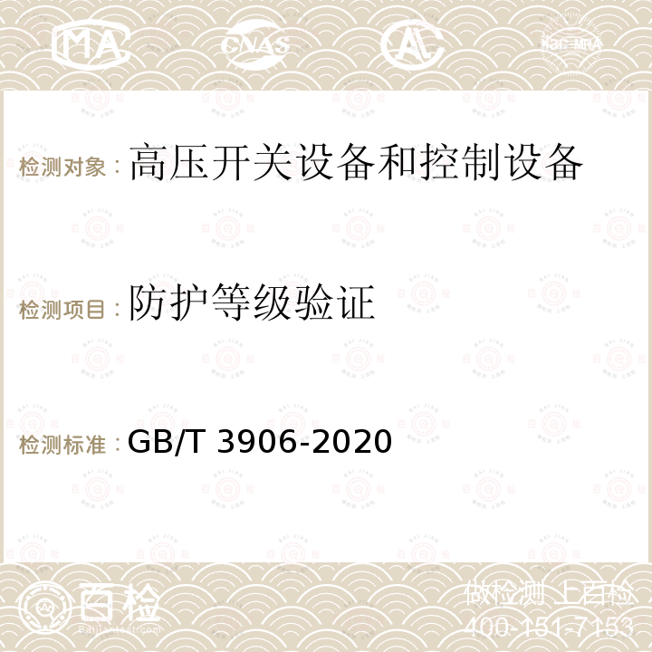 防护等级验证 3.6kV～40.5kV交流金属封闭开关设备和控制设备GB/T 3906-2020