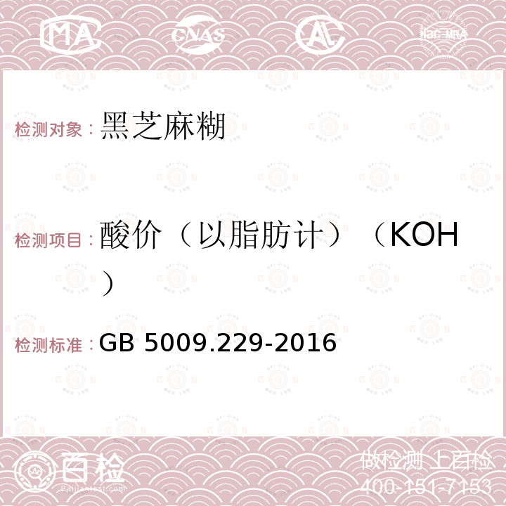 酸价（以脂肪计）（KOH） 食品安全国家标准 食品中酸价的测定GB 5009.229-2016　