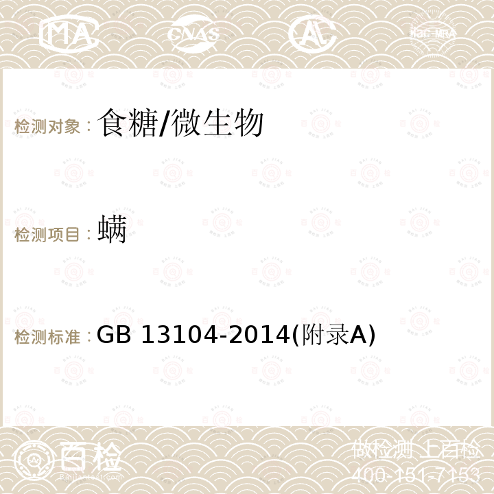 螨 食品安全国家标准 食糖 /GB 13104-2014(附录A)