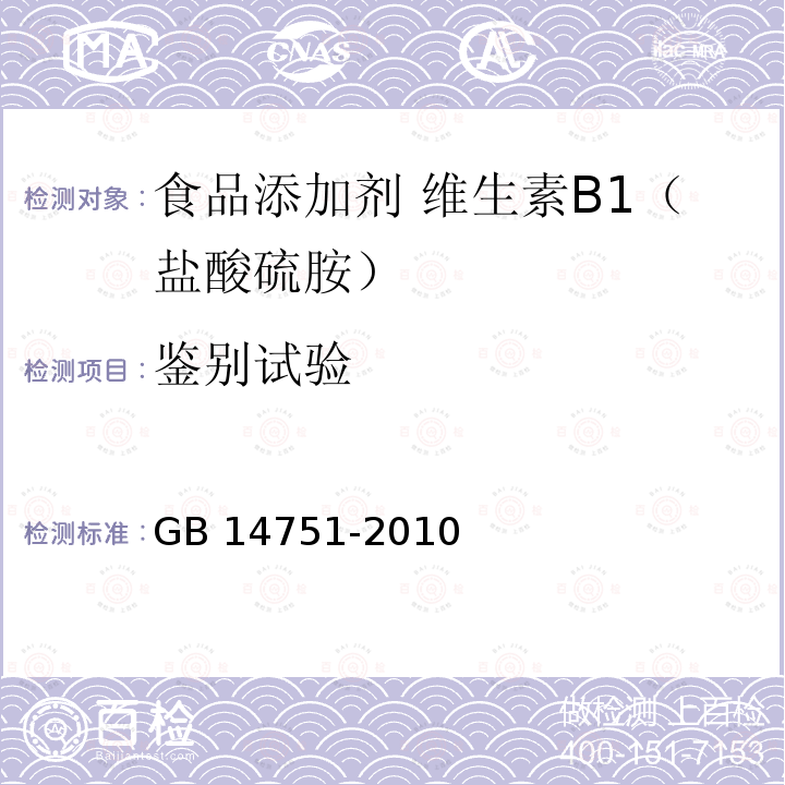 鉴别试验 食品安全国家标准 食品添加剂 维生素B1（盐酸硫胺）GB 14751-2010附录A