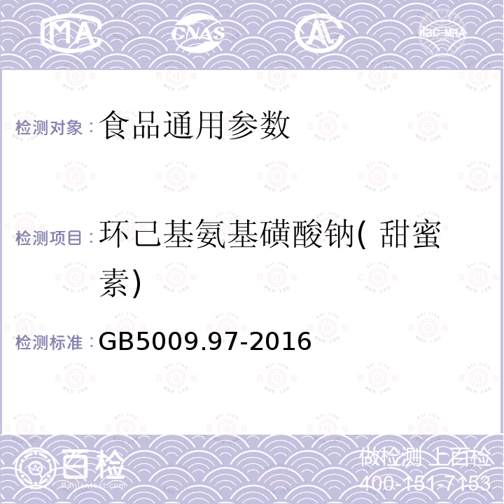 环己基氨基磺酸钠( 甜蜜素) 食品中环己基氨基磺酸钠的测定 GB5009.97-2016