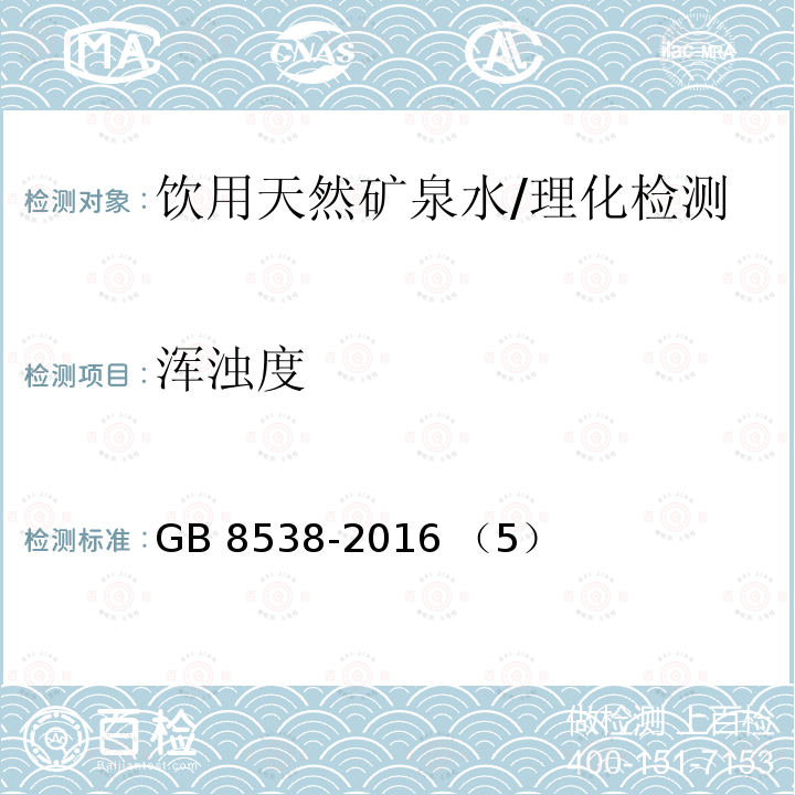 浑浊度 食品安全国家标准 饮用天然矿泉水检验方法/GB 8538-2016 （5）