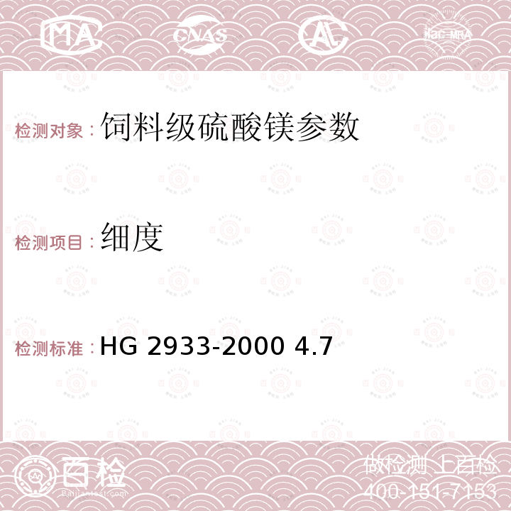 细度 饲料级硫酸镁 HG 2933-2000 4.7