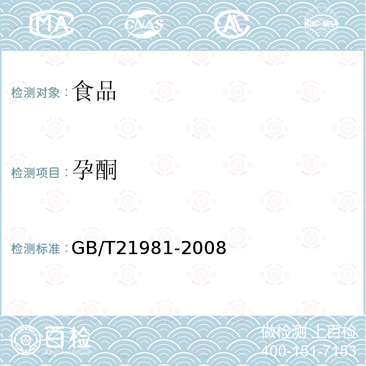 孕酮 动物源食品中激素多残留检测方法液相色谱-质谱/质谱法GB/T21981-2008