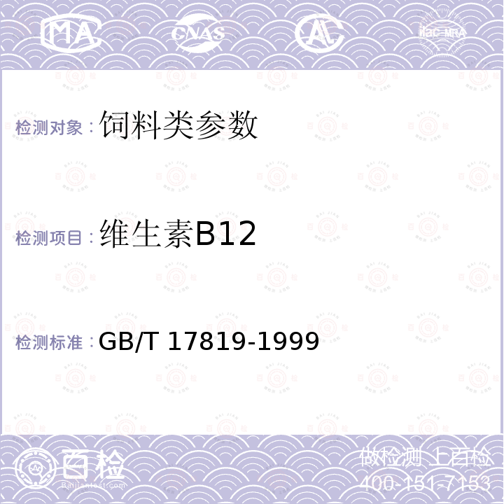 维生素B12 维生素预混料中VB12的测定GB/T 17819-1999