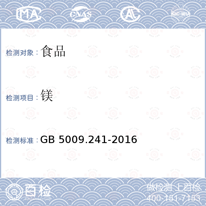 镁 食品安全国家标准 食品中镁的测GB 5009.241-2016