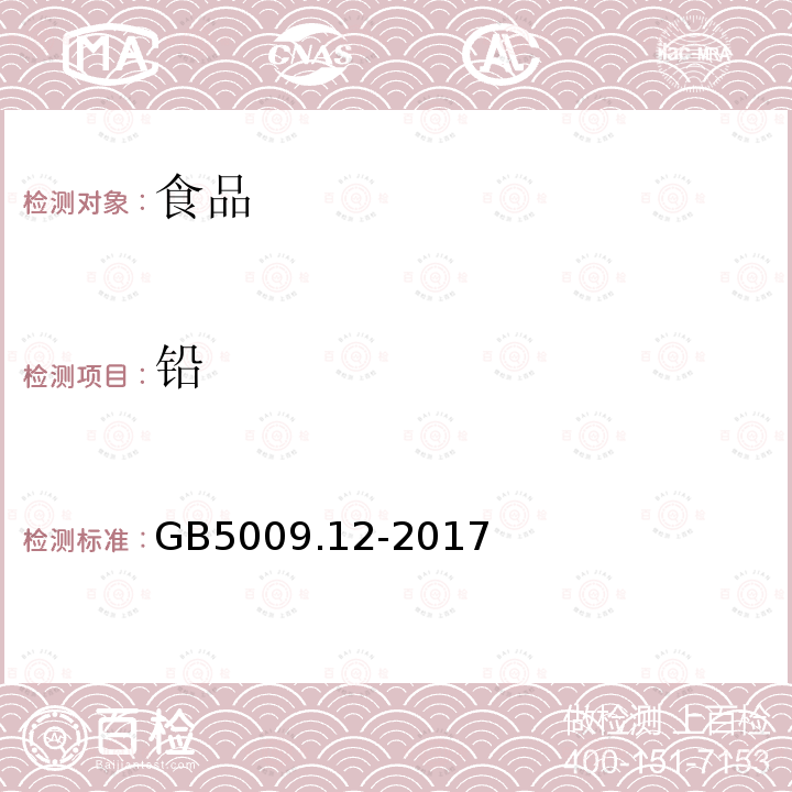 铅 食品安全国家标准食品中铅的测定GB5009.12-2017（第四法）