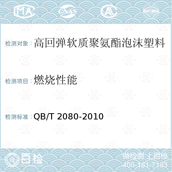 燃烧性能 高回弹软质聚氨酯泡沫塑料QB/T 2080-2010