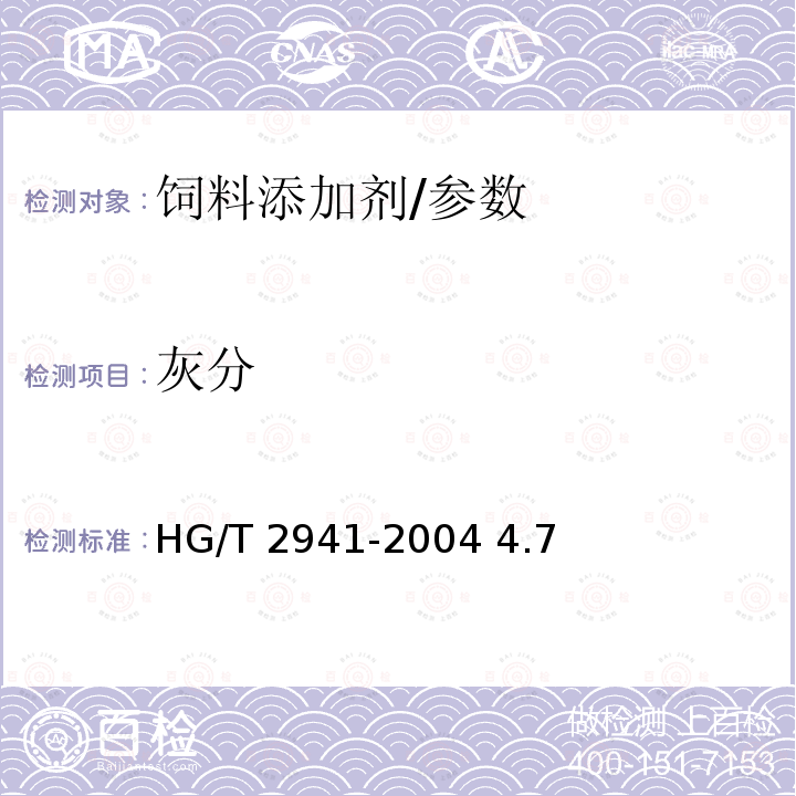 灰分 饲料级氯化胆碱/HG/T 2941-2004 4.7