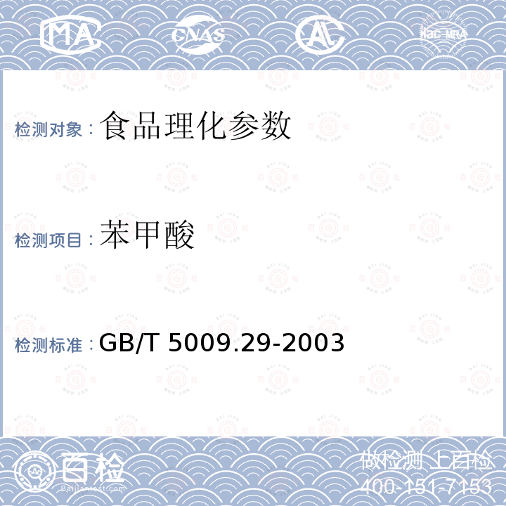 苯甲酸 GB/T 5009.29-2003食品中山梨酸、苯甲酸的测定