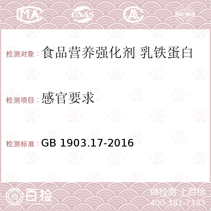 感官要求 GB 1903.17-2016 食品安全国家标准 食品营养强化剂 乳铁蛋白