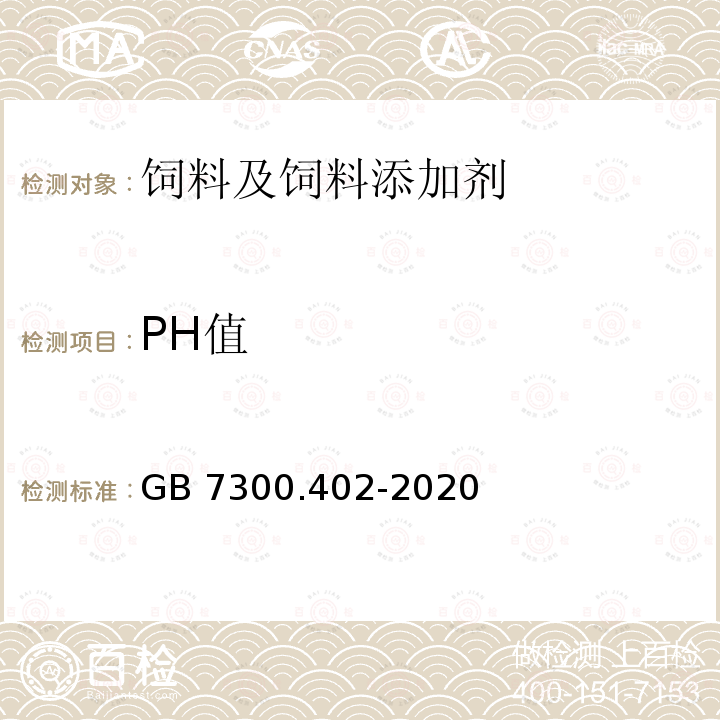 PH值 饲料添加剂 第4部分：酶制剂植酸酶 GB 7300.402-2020