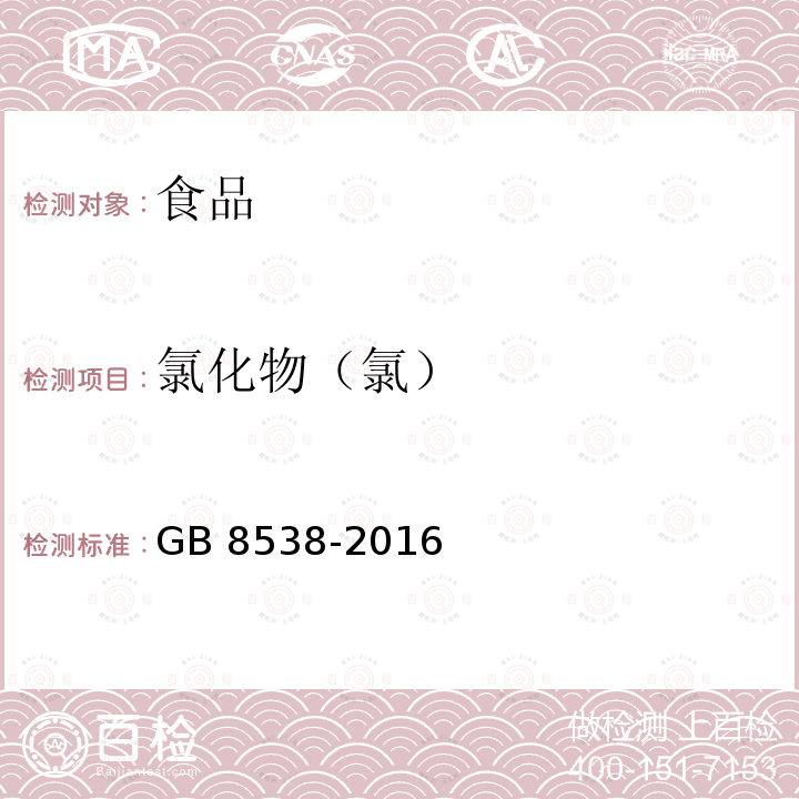 氯化物（氯） 食品安全国家标准 饮用天然矿泉水检验方法 GB 8538-2016