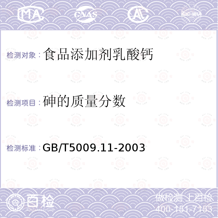 砷的质量分数 GB/T5009.11-2003