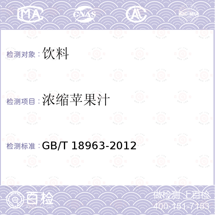 浓缩苹果汁 浓缩苹果汁GB/T 18963-2012