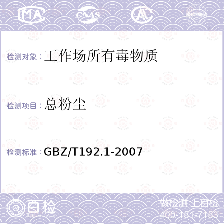 总粉尘 工作场所空气中粉尘测定-总粉尘浓度