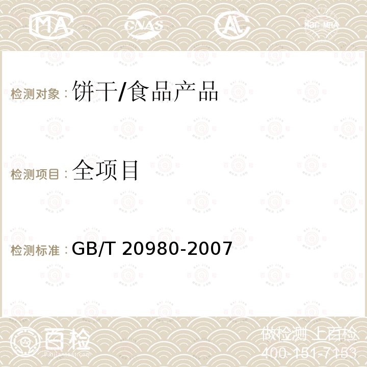 全项目 GB/T 20980-2007 饼干(附2019年第1号修改单)