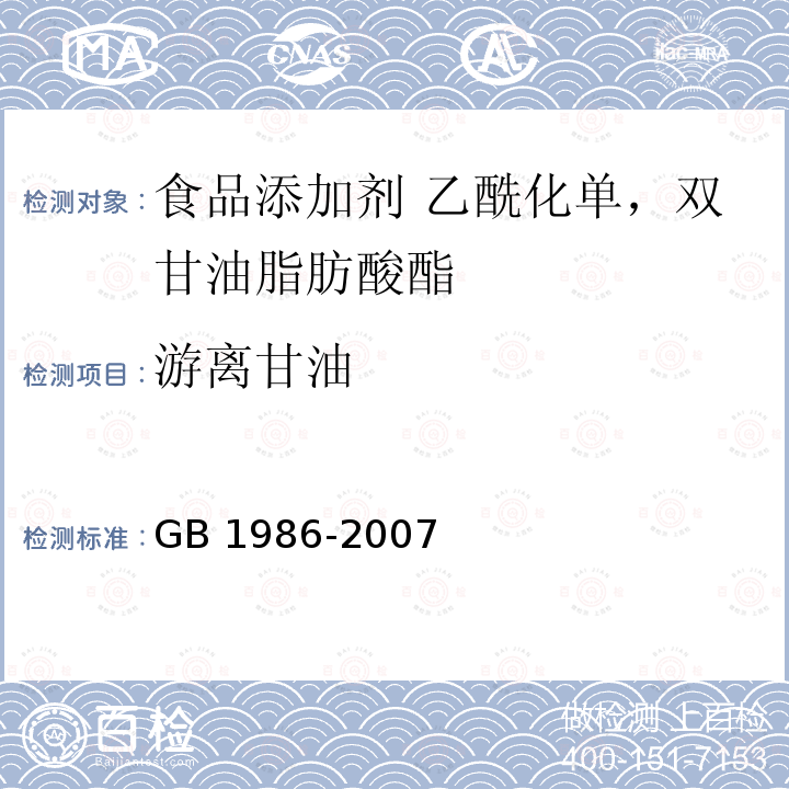 游离甘油 食品添加剂 单，双硬酯酸甘油酯GB 1986-2007