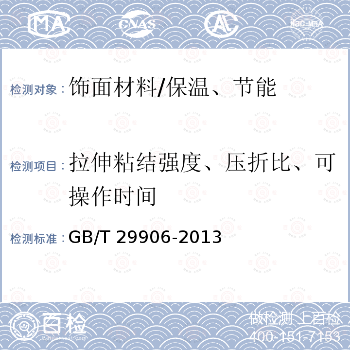 拉伸粘结强度、压折比、可操作时间 模塑聚苯板薄抹灰外墙外保温系统材料 /GB/T 29906-2013