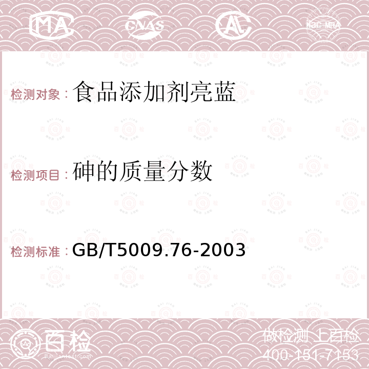 砷的质量分数 GB/T5009.76-2003