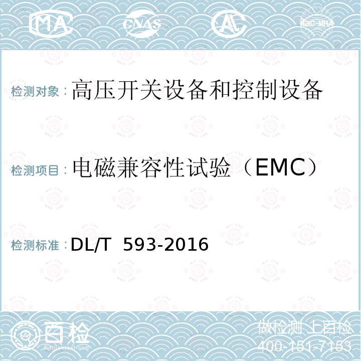 电磁兼容性试验（EMC） 高压开关设备和控制设备标准的共用技术要求DL/T 593-2016