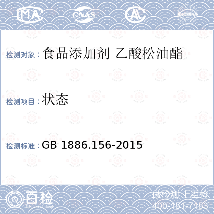 状态 食品安全国家标准 食品添加剂 乙酸松油酯 GB 1886.156-2015