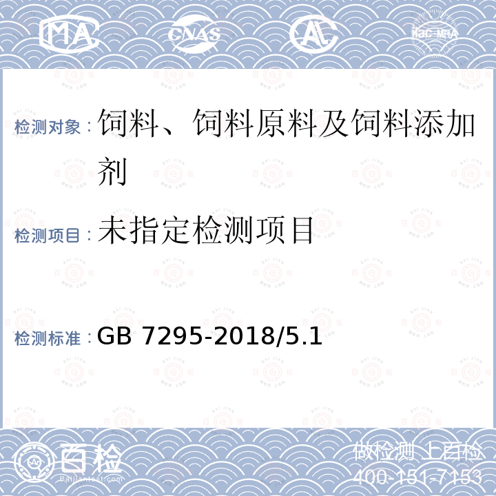 饲料添加剂 维生素B1(盐酸硫胺) GB 7295-2018/5.1