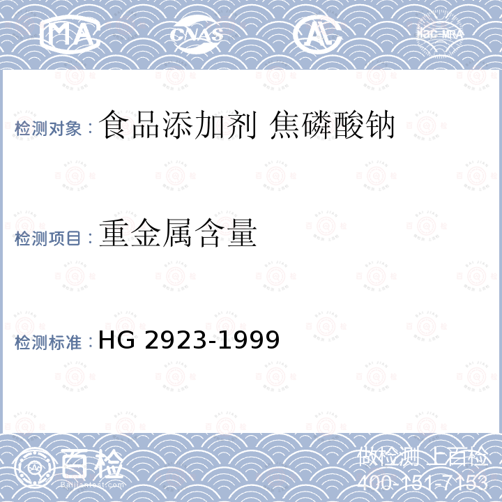 重金属含量 食品添加剂 焦磷酸钠 HG 2923-1999