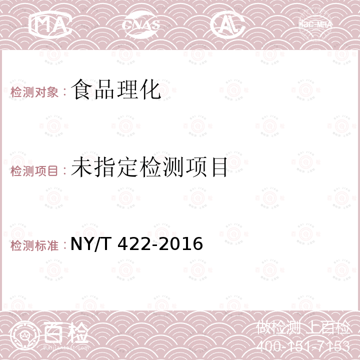 綠色食品 食用糖 NY/T 422-2016 （4.5）