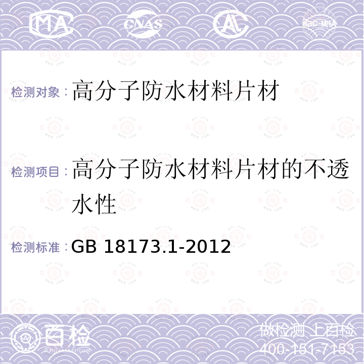 高分子防水材料片材的不透水性 高分子防水材料片材 第1部分：片材 GB 18173.1-2012